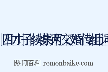 四才子续集两交婚传组词是什么意思的图片